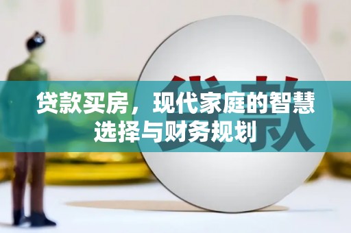 平度贷款买房，现代家庭的智慧选择与财务规划