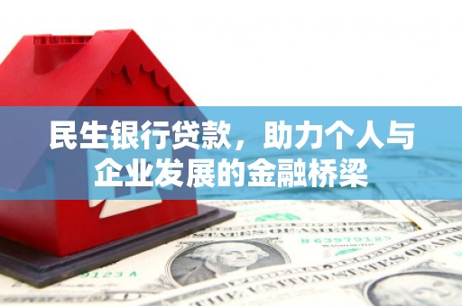 平度民生银行贷款，助力个人与企业发展的金融桥梁