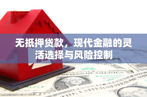 平度无抵押贷款，现代金融的灵活选择与风险控制