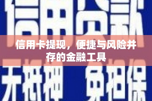平度信用卡提现，便捷与风险并存的金融工具