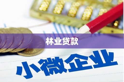 平度林业贷款