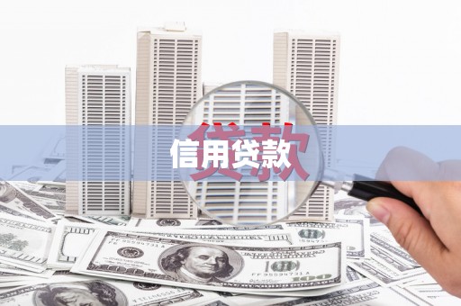 平度信用贷款