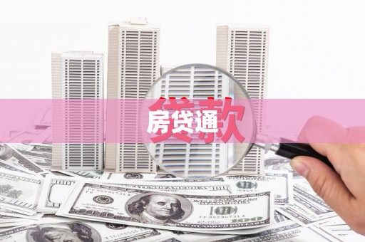 平度房贷通