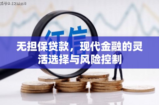 平度无担保贷款，现代金融的灵活选择与风险控制