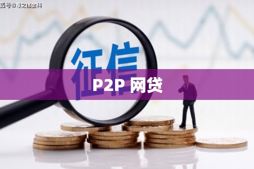 平度P2P 网贷