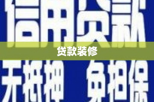 平度贷款装修
