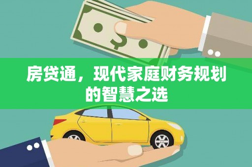 平度房贷通，现代家庭财务规划的智慧之选