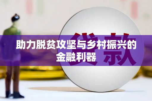 平度助力脱贫攻坚与乡村振兴的金融利器