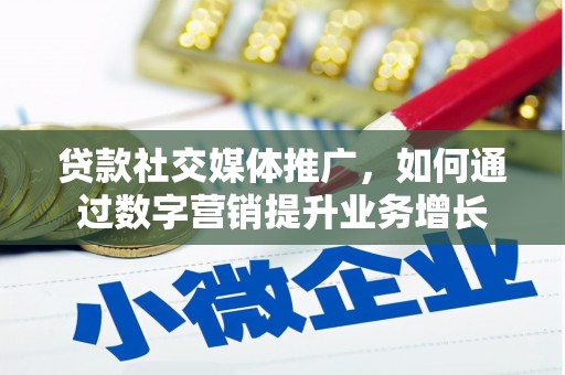 平度贷款社交媒体推广，如何通过数字营销提升业务增长