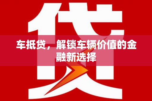 平度车抵贷，解锁车辆价值的金融新选择