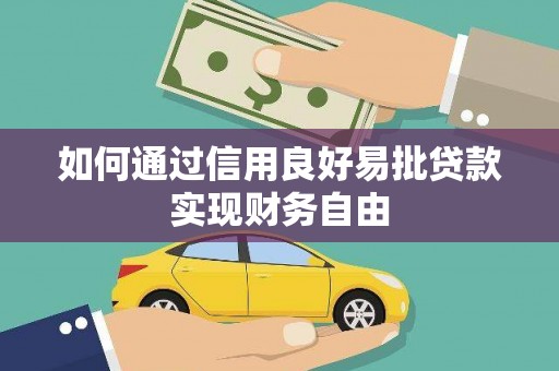 平度如何通过信用良好易批贷款实现财务自由
