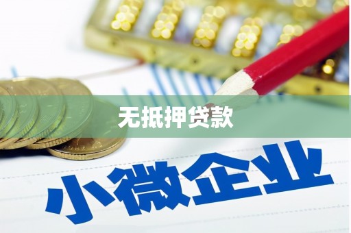 平度无抵押贷款