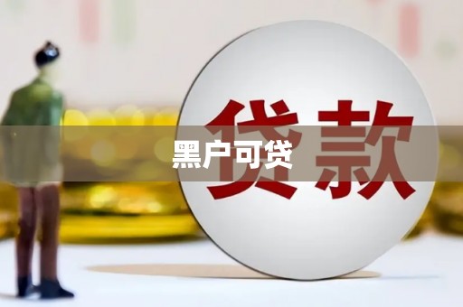 平度黑户可贷