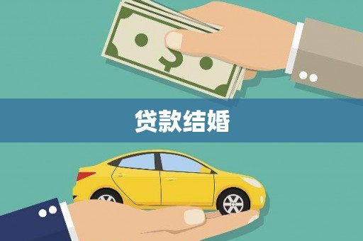 平度贷款结婚