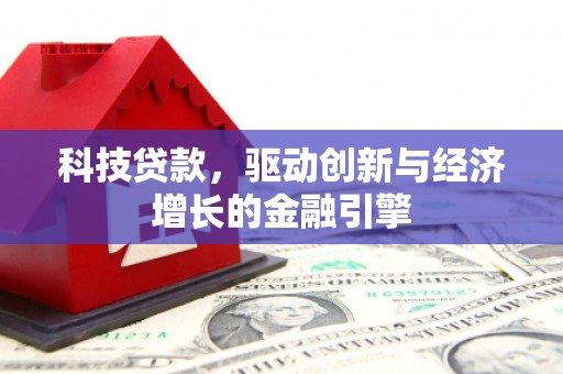 平度科技贷款，驱动创新与经济增长的金融引擎