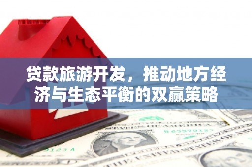 平度贷款旅游开发，推动地方经济与生态平衡的双赢策略