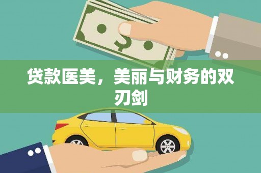 平度贷款医美，美丽与财务的双刃剑