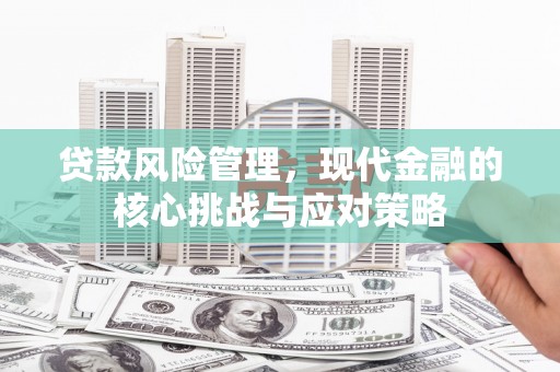 平度贷款风险管理，现代金融的核心挑战与应对策略