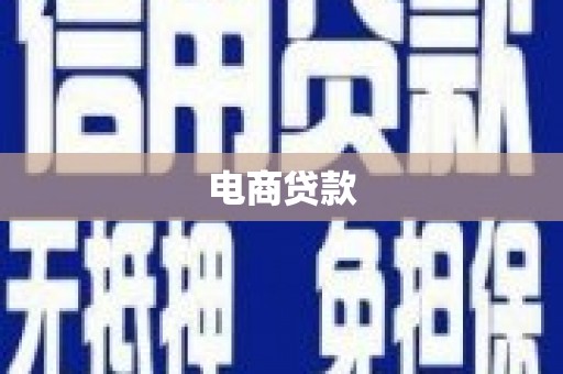 平度电商贷款