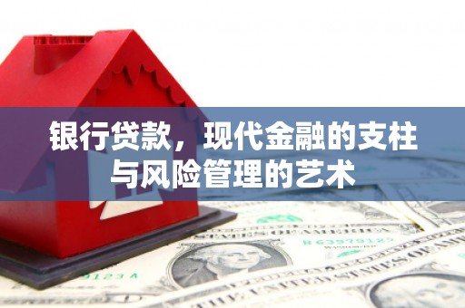 平度银行贷款，现代金融的支柱与风险管理的艺术