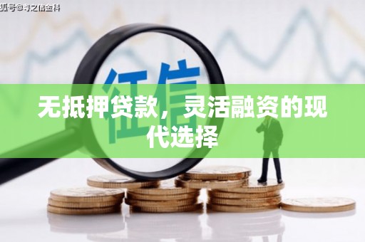 平度无抵押贷款，灵活融资的现代选择