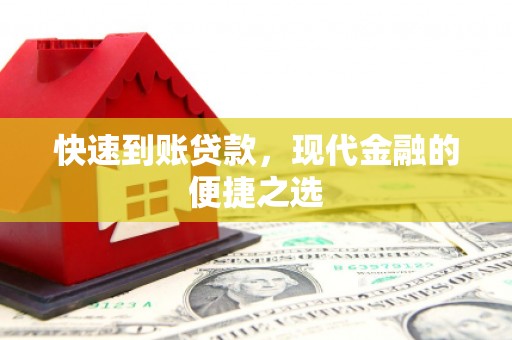 平度快速到账贷款，现代金融的便捷之选