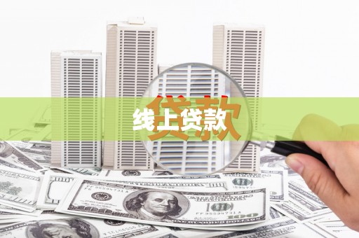 平度线上贷款
