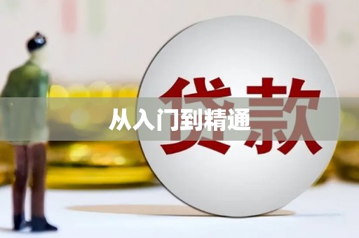 平度从入门到精通
