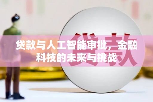 平度贷款与人工智能审批，金融科技的未来与挑战
