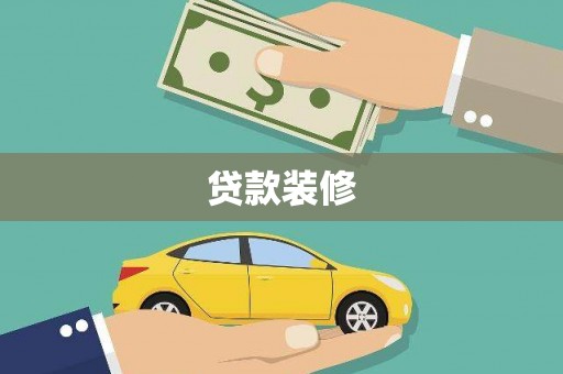 平度贷款装修