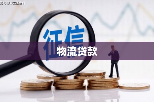 平度物流贷款