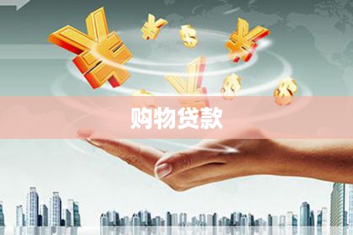 平度购物贷款