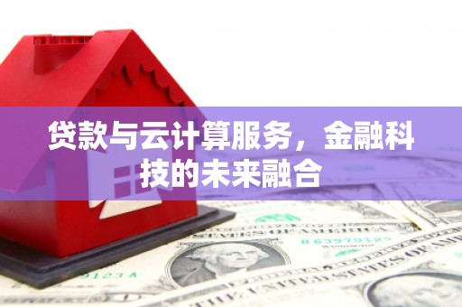 平度贷款与云计算服务，金融科技的未来融合