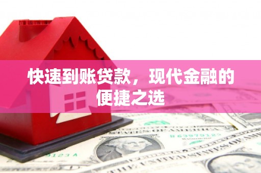 平度快速到账贷款，现代金融的便捷之选