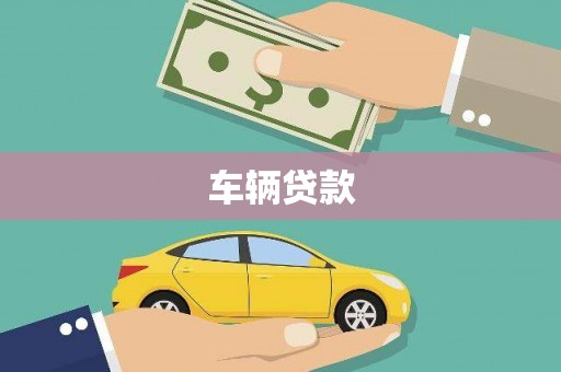 平度车辆贷款