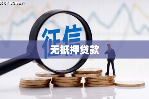 平度无抵押贷款
