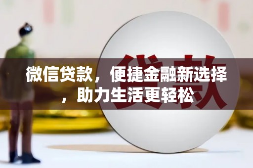 平度微信贷款，便捷金融新选择，助力生活更轻松