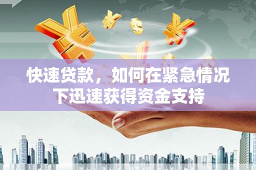 平度快速贷款，如何在紧急情况下迅速获得资金支持