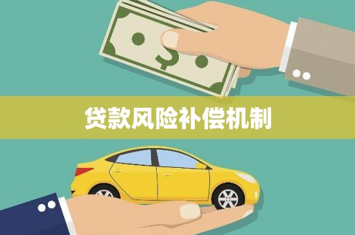 平度贷款风险补偿机制