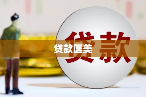 平度贷款医美