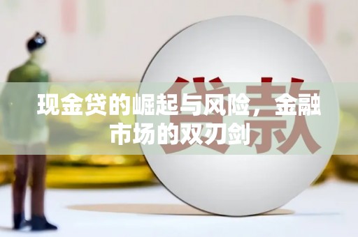 平度现金贷的崛起与风险，金融市场的双刃剑