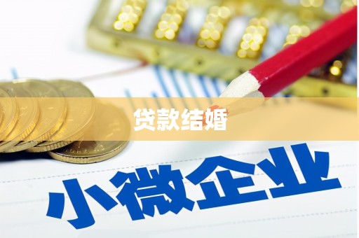 平度贷款结婚