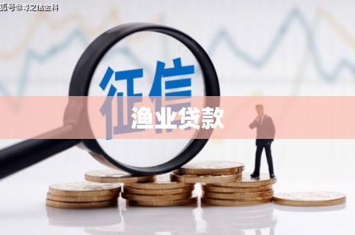 平度渔业贷款