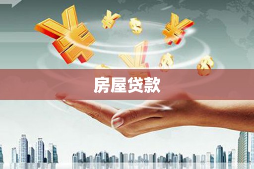 平度房屋贷款