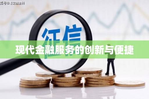 平度现代金融服务的创新与便捷