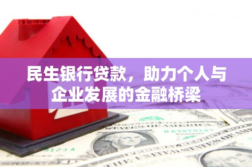 平度民生银行贷款，助力个人与企业发展的金融桥梁