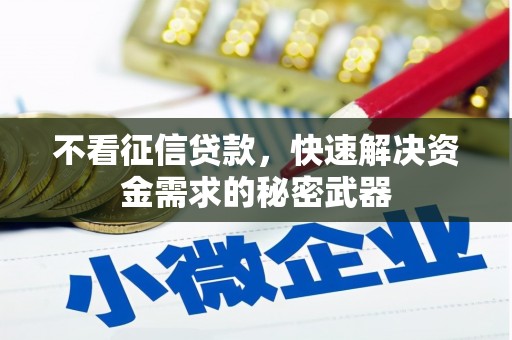 平度不看征信贷款，快速解决资金需求的秘密武器