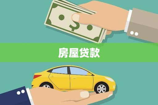平度房屋贷款