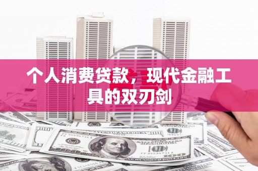 平度个人消费贷款，现代金融工具的双刃剑