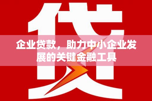 平度企业贷款，助力中小企业发展的关键金融工具